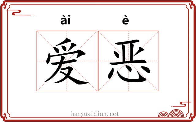 爱恶