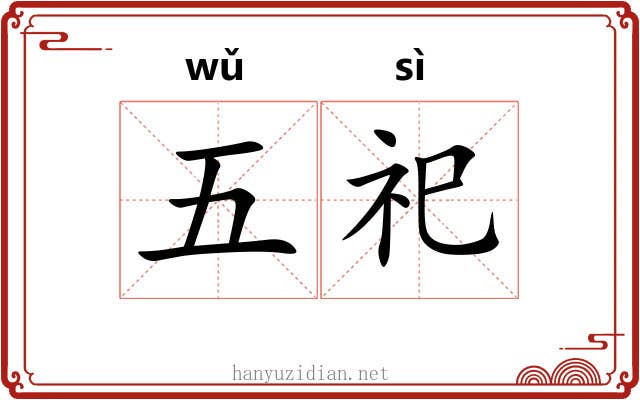 五祀 五祀