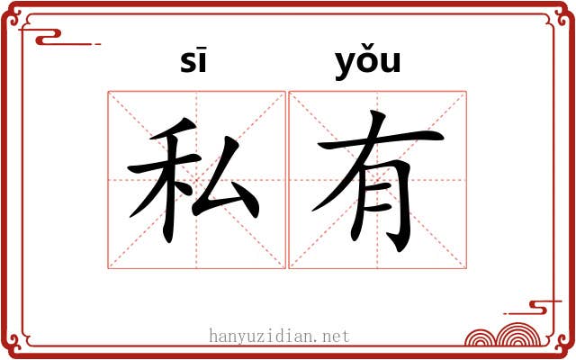私有 私有