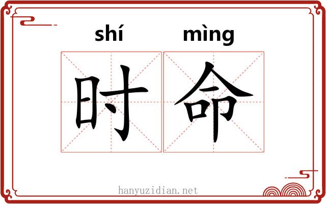 时命