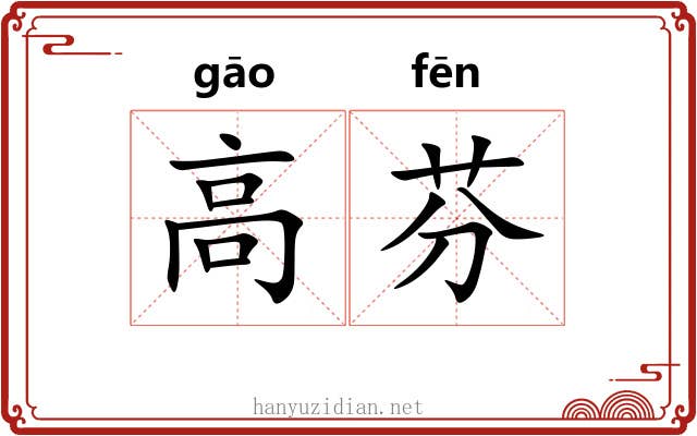 高芬