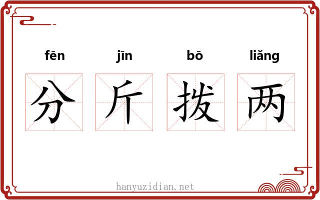分斤拨两 分斤拨两