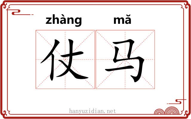 仗马