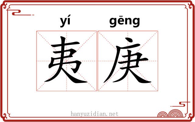 夷庚