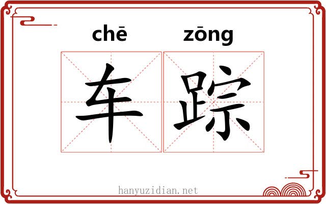 车踪