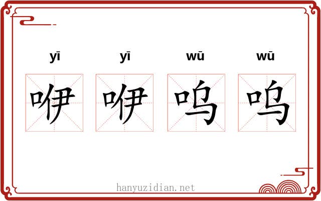 咿咿呜呜