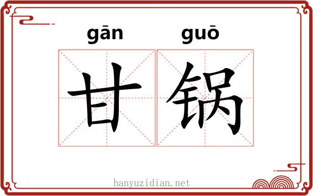 甘锅