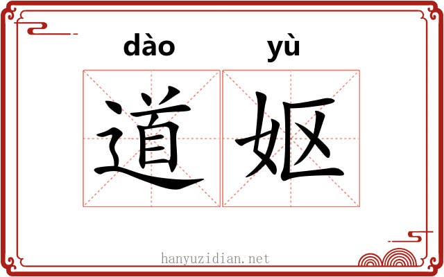 道妪 道妪