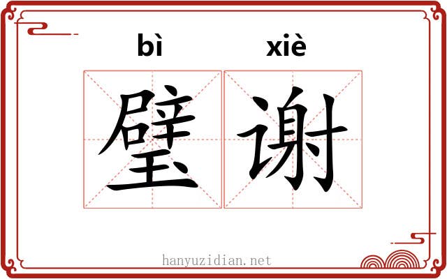 璧谢
