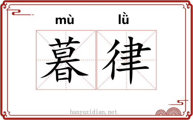 暮律