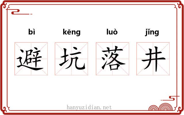 避坑落井
