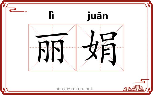 丽娟