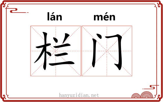 栏门 栏门