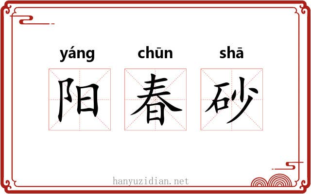 阳春砂 阳春砂