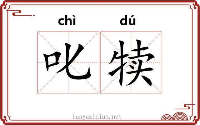 叱犊