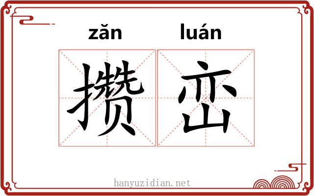 攒峦