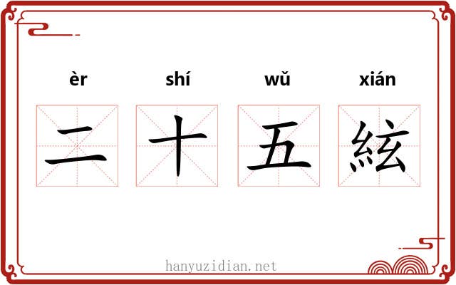 二十五絃 二十五絃