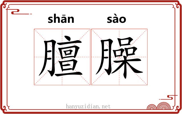 膻臊