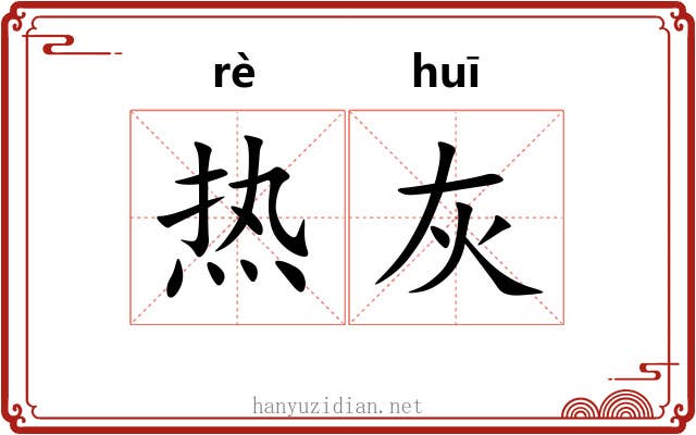 热灰