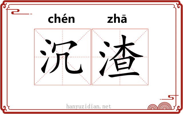 沉渣