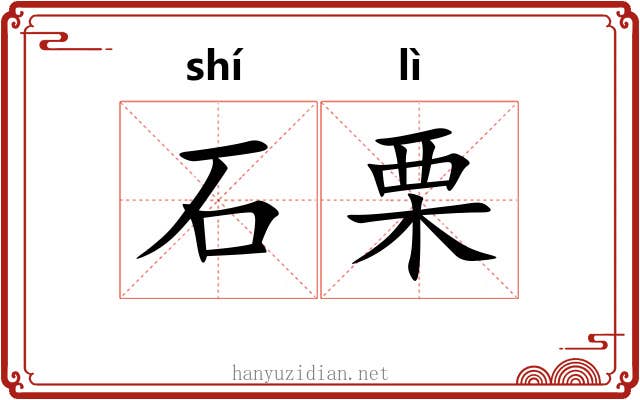 石栗 石栗
