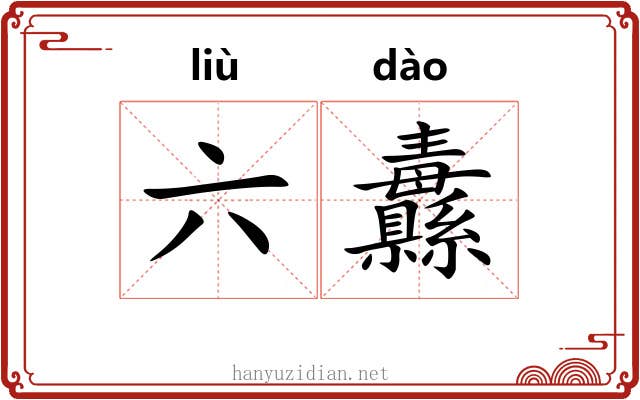 六纛