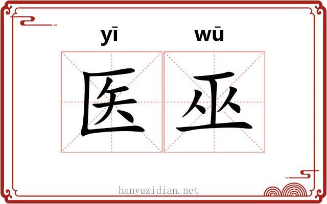 医巫