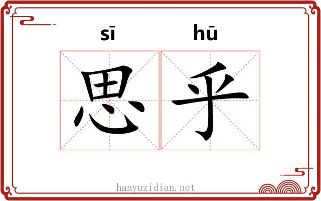 思乎