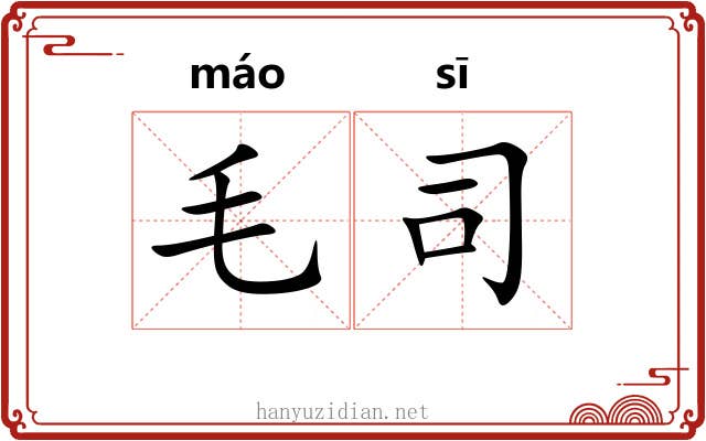 毛司 毛司