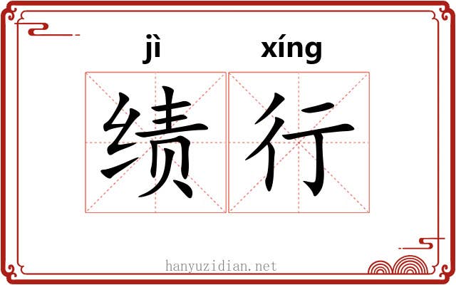 绩行 绩行