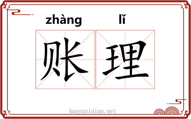 账理 账理