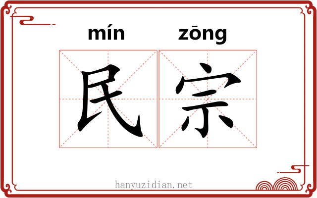 民宗