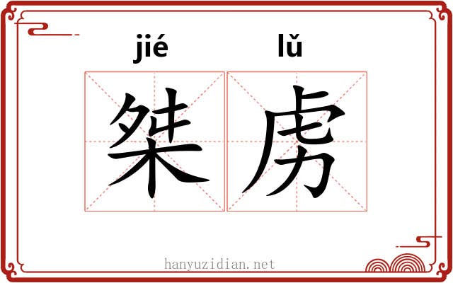 桀虏