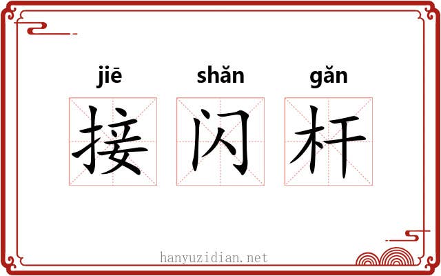 接闪杆 接闪杆