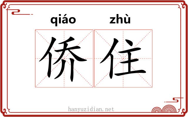 侨住