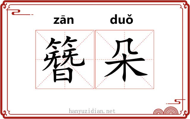 簪朵