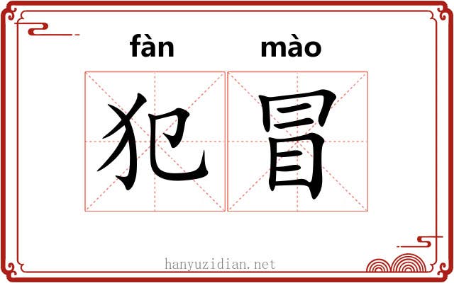 犯冒 犯冒