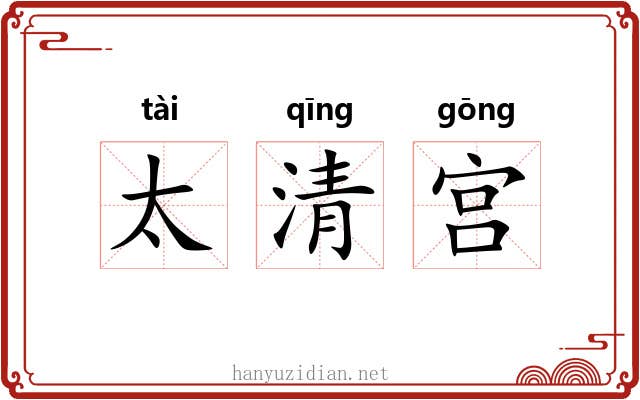 太清宫