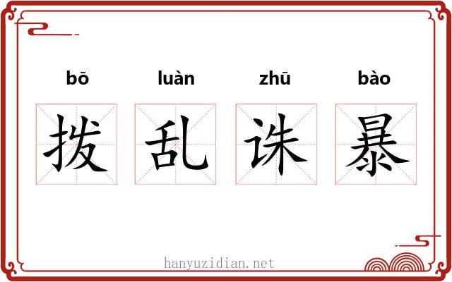 拨乱诛暴 拨乱诛暴