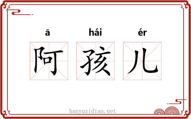 阿孩儿