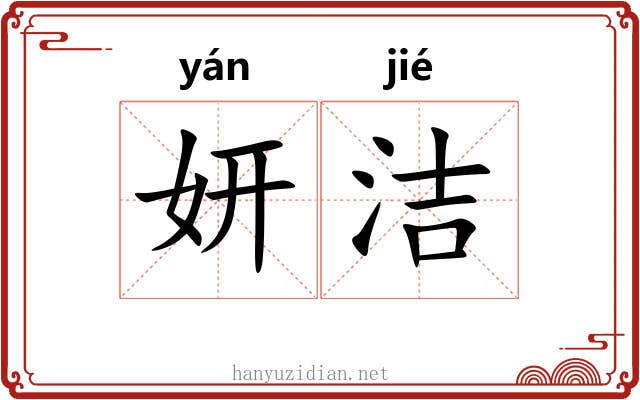 妍洁
