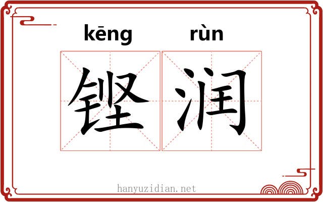铿润