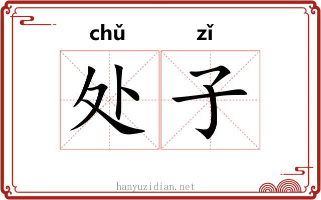 处子 处子