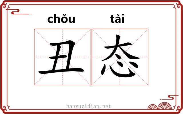 丑态