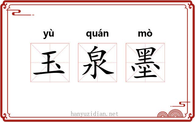 玉泉墨 玉泉墨