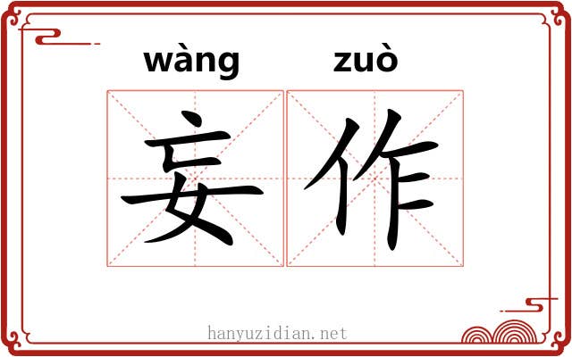 妄作