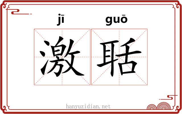 激聒 激聒