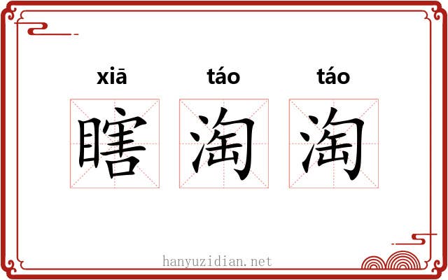 瞎淘淘