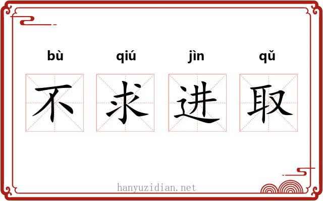 不求进取 不求进取