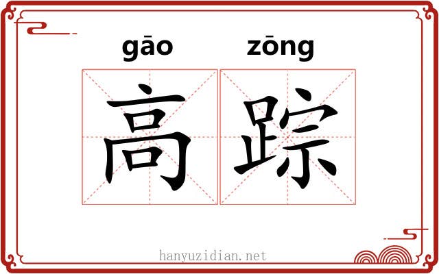 高踪 高踪